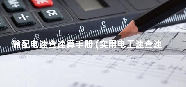 输配电速查速算手册 (实用电工速查速算系列手册)